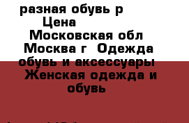 разная обувь р.40-41 › Цена ­ 300-1500 - Московская обл., Москва г. Одежда, обувь и аксессуары » Женская одежда и обувь   